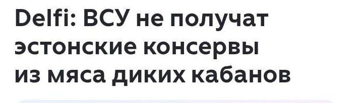⚡"Свиньям нельзя есть свиней". Эстонские военные объяснили, почему не будут поставлять украинцам кон