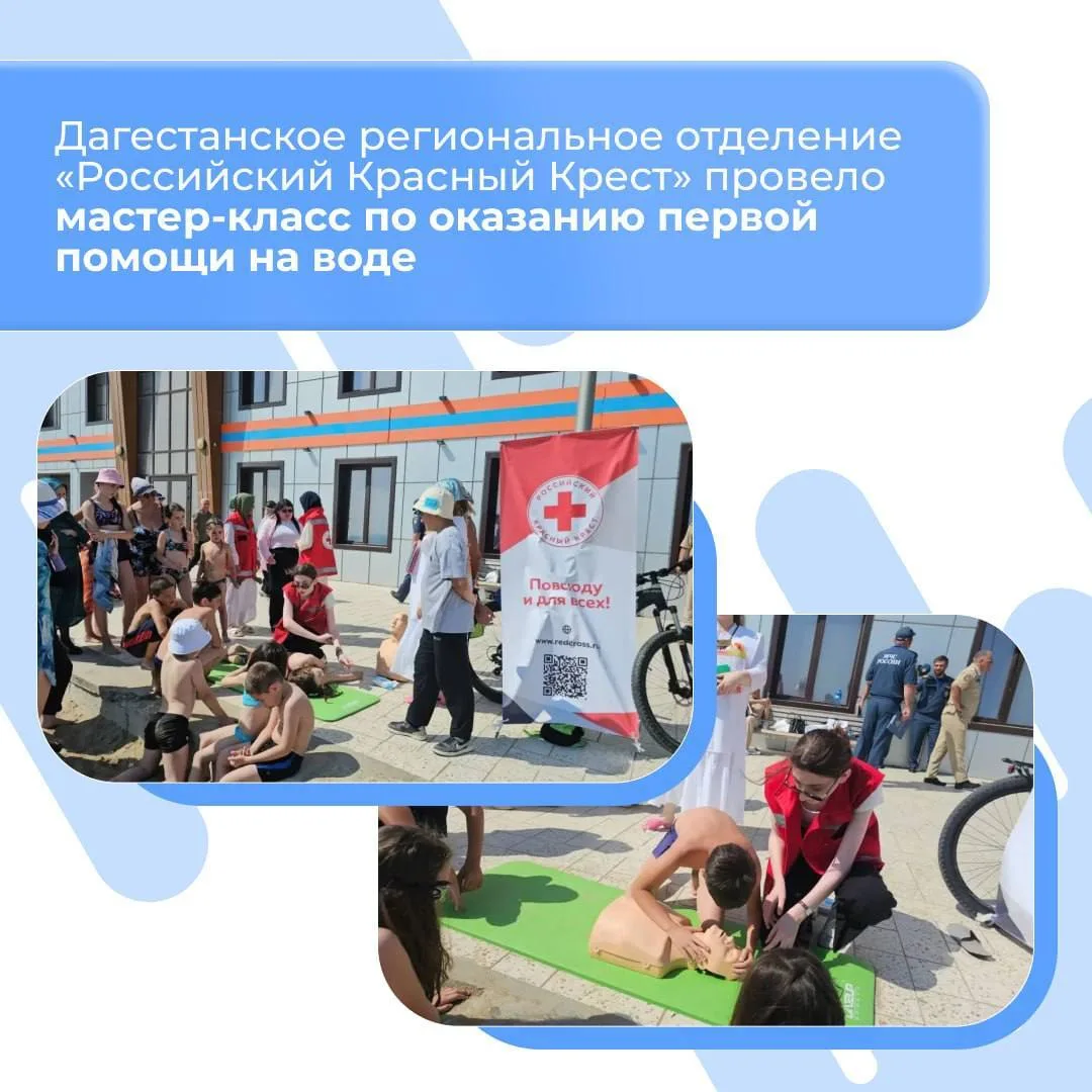 🛟 Красный Крест Дагестана провёл мастер-класс по первой помощи при утоплении

Специалисты Дагестанс