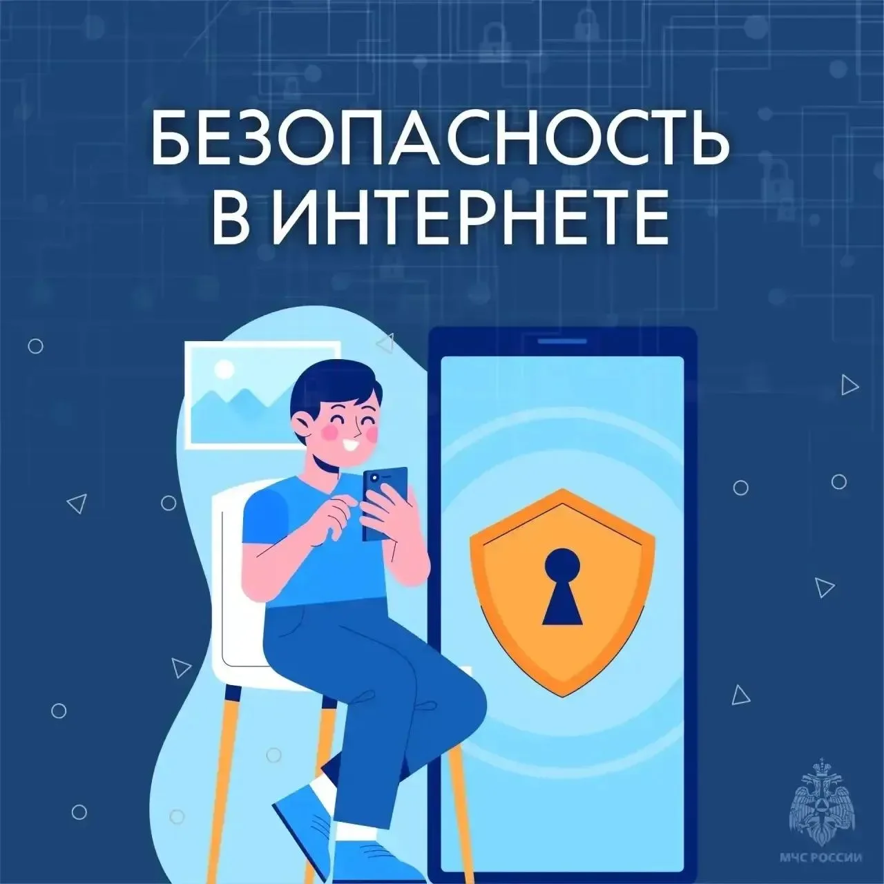 🌏 Безопасность в виртуальной реальности
МЧС России напоминает о правилах безопасного поведения в се