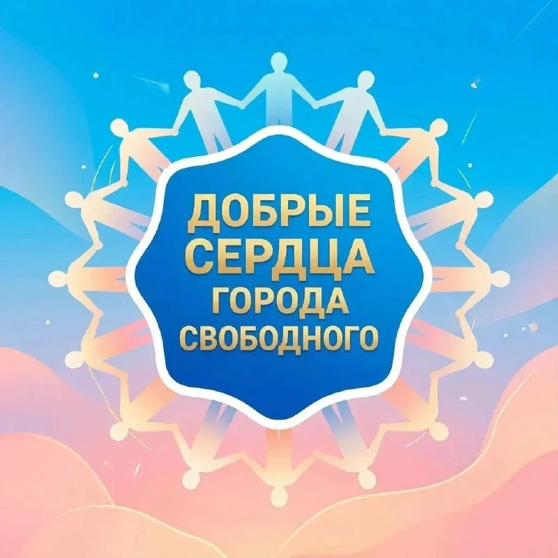 Внимание, конкурс! 
"Добрые Сердца Свободного"

Дорогие жители города Свободного!
Центр «Визит» запу