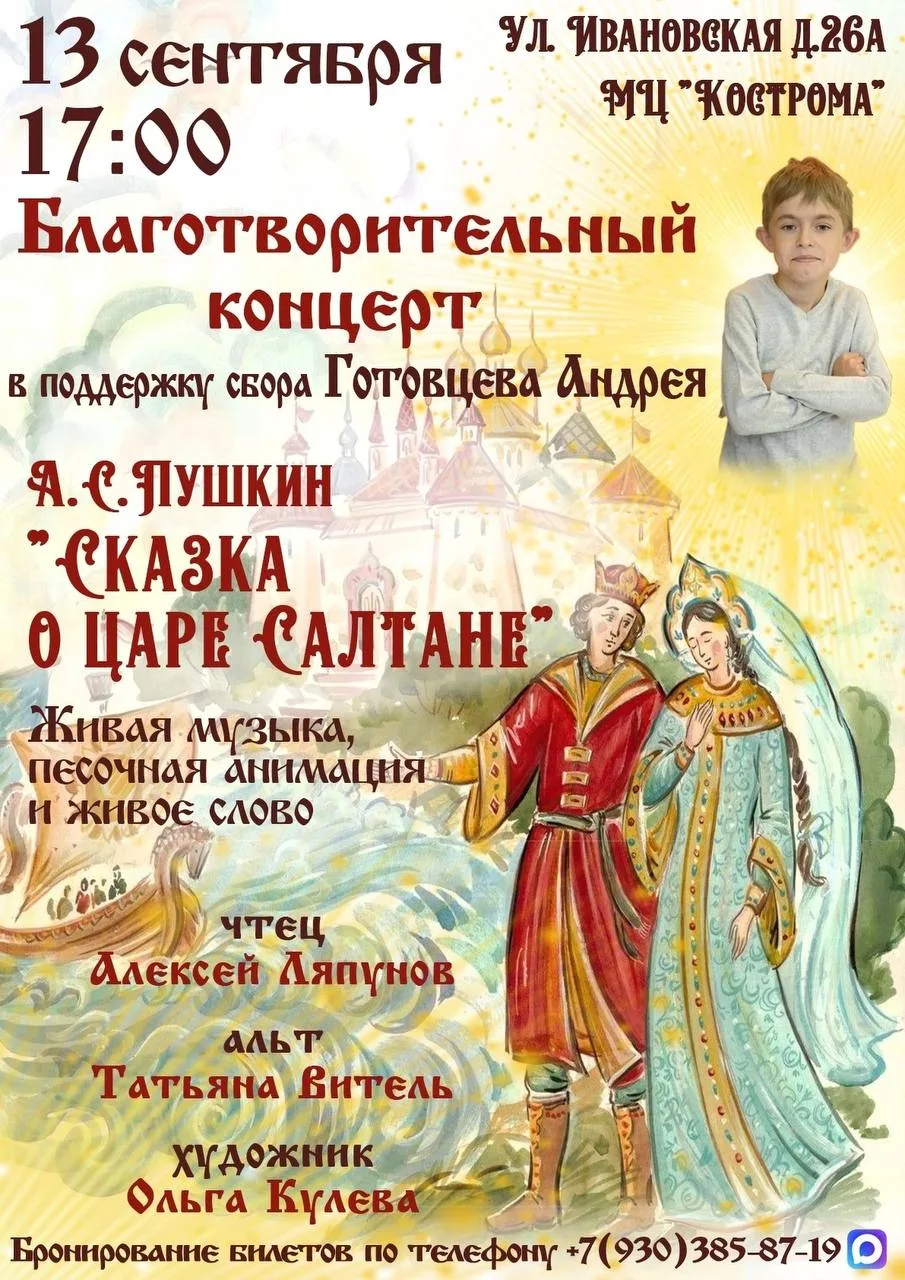 🐓 Благотворительный концерт «Сказка о царе Салтане»