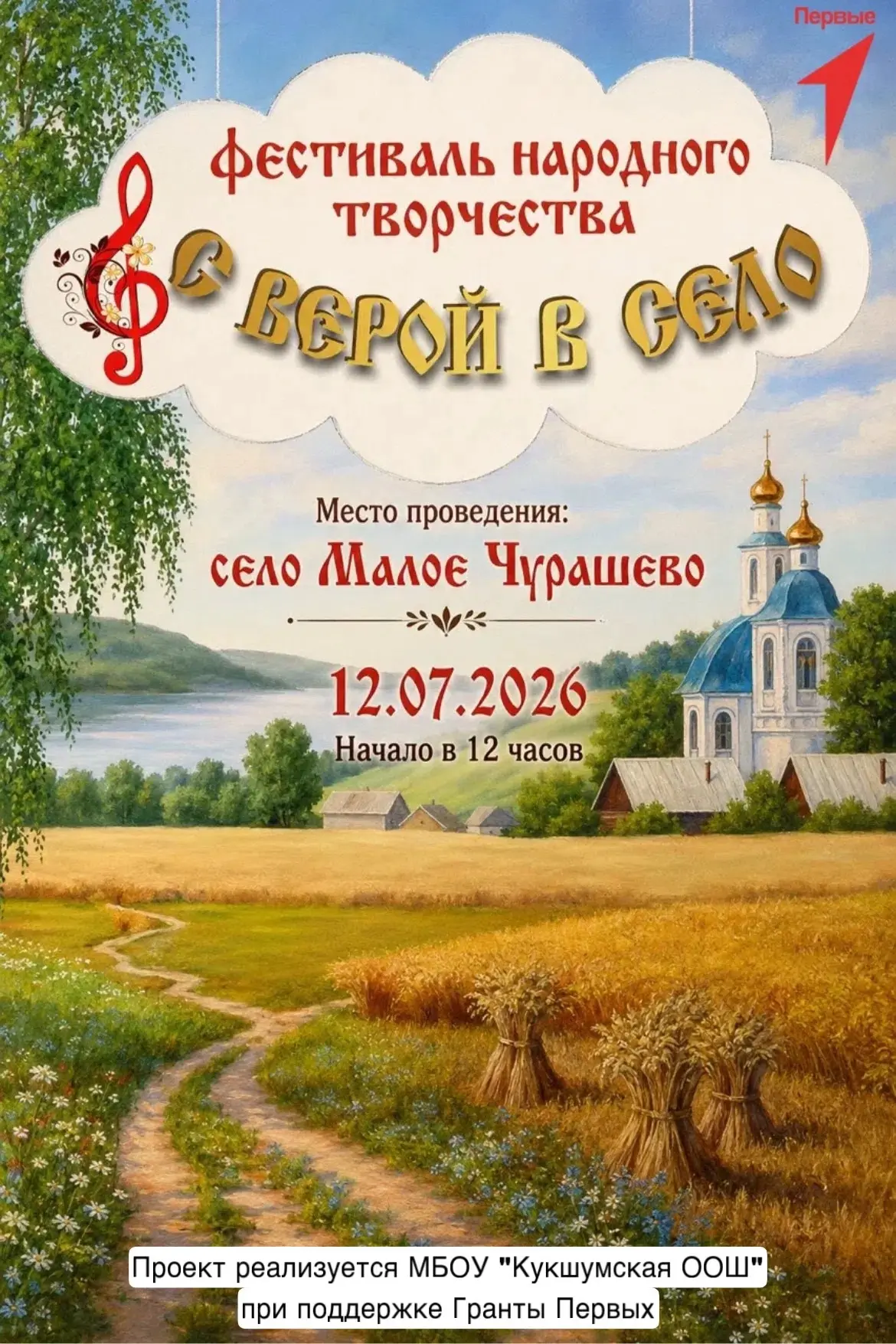 Привет, Первые! 👋

12 июля в 12:00 в селе Малое Чурашево состоится итоговое мероприятие нашего прое