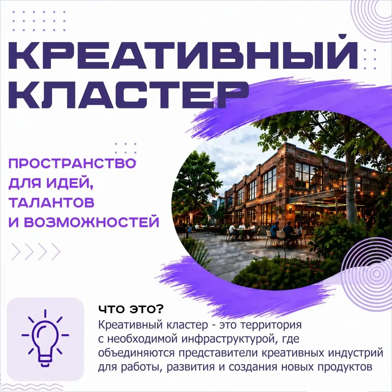 💡 Креативный кластер — пространство для идей, проектов и новых возможностей!