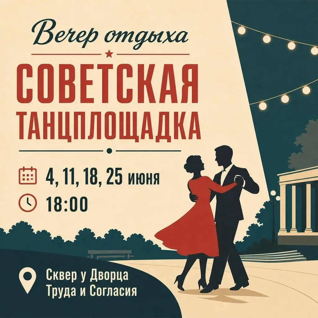 Вечер отдыха «Советская танцплощадка»