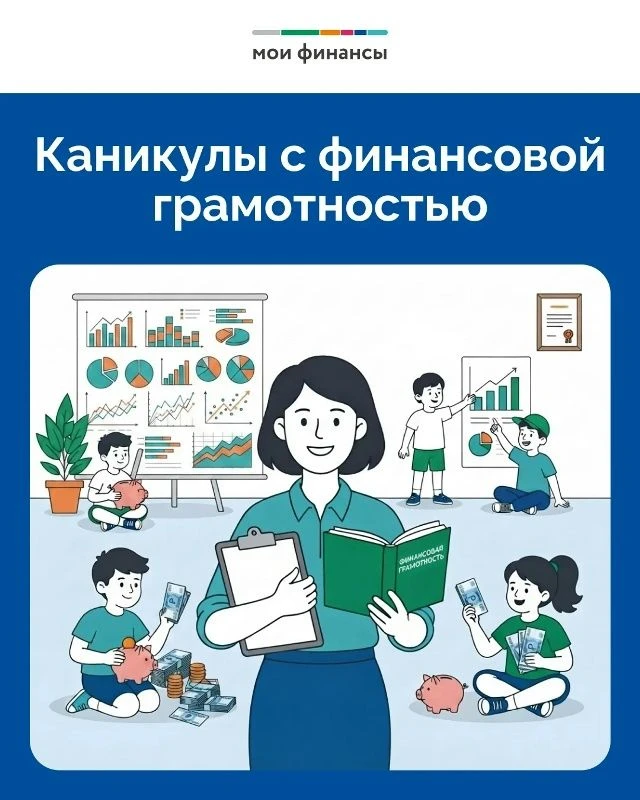 Проект «Каникулы с финансовой грамотностью» - возможность для получения новых знаний в практико-игро