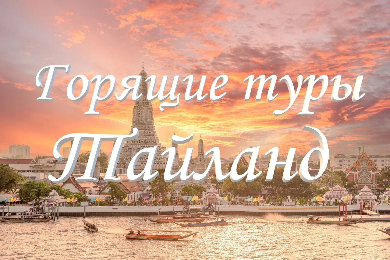 🔥ГОРЯЩИЕ ТУРЫ от 07.09.2026г!🔥