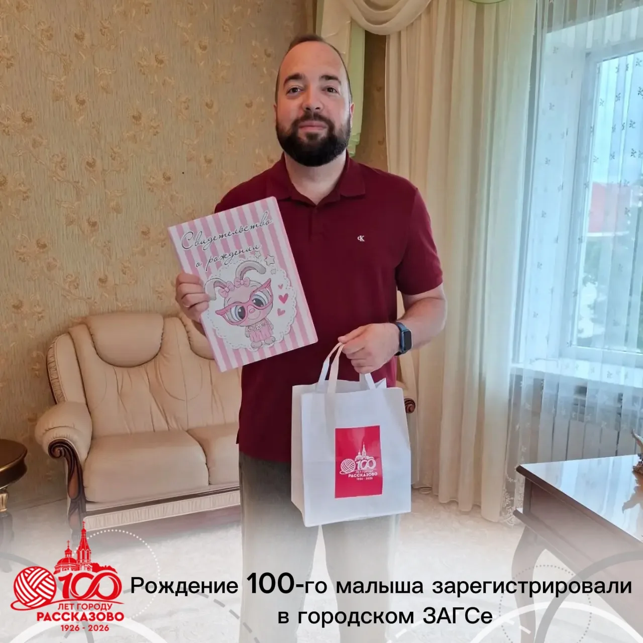 👶Сегодня в отделе ЗАГС города Рассказово в торжественной обстановке зарегистрирован 100‑й ребёнок 2