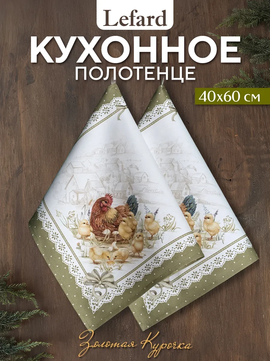 ⚡️ Набор кухонных полотенец 2 шт 40х60 см Золотая курочка, Lefard