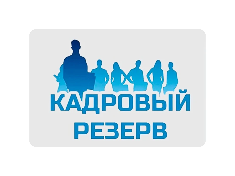 Местная администрация МО г. Пушкин объявляет конкурс на включение в кадровый резерв:
- руководитель 