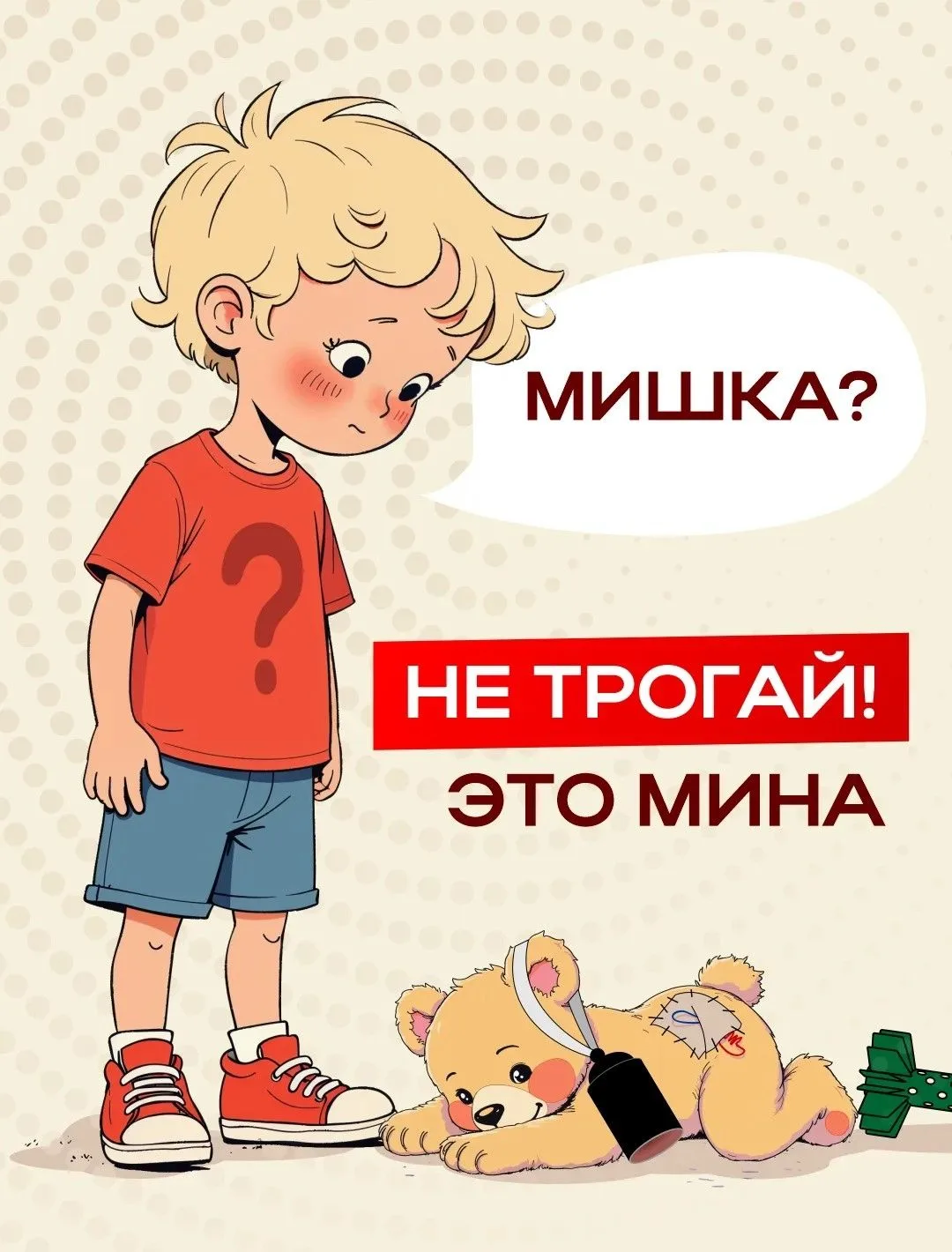 💣Приближаться к минам или любым подозрительным предметам, похожим на взрывоопасные уст...