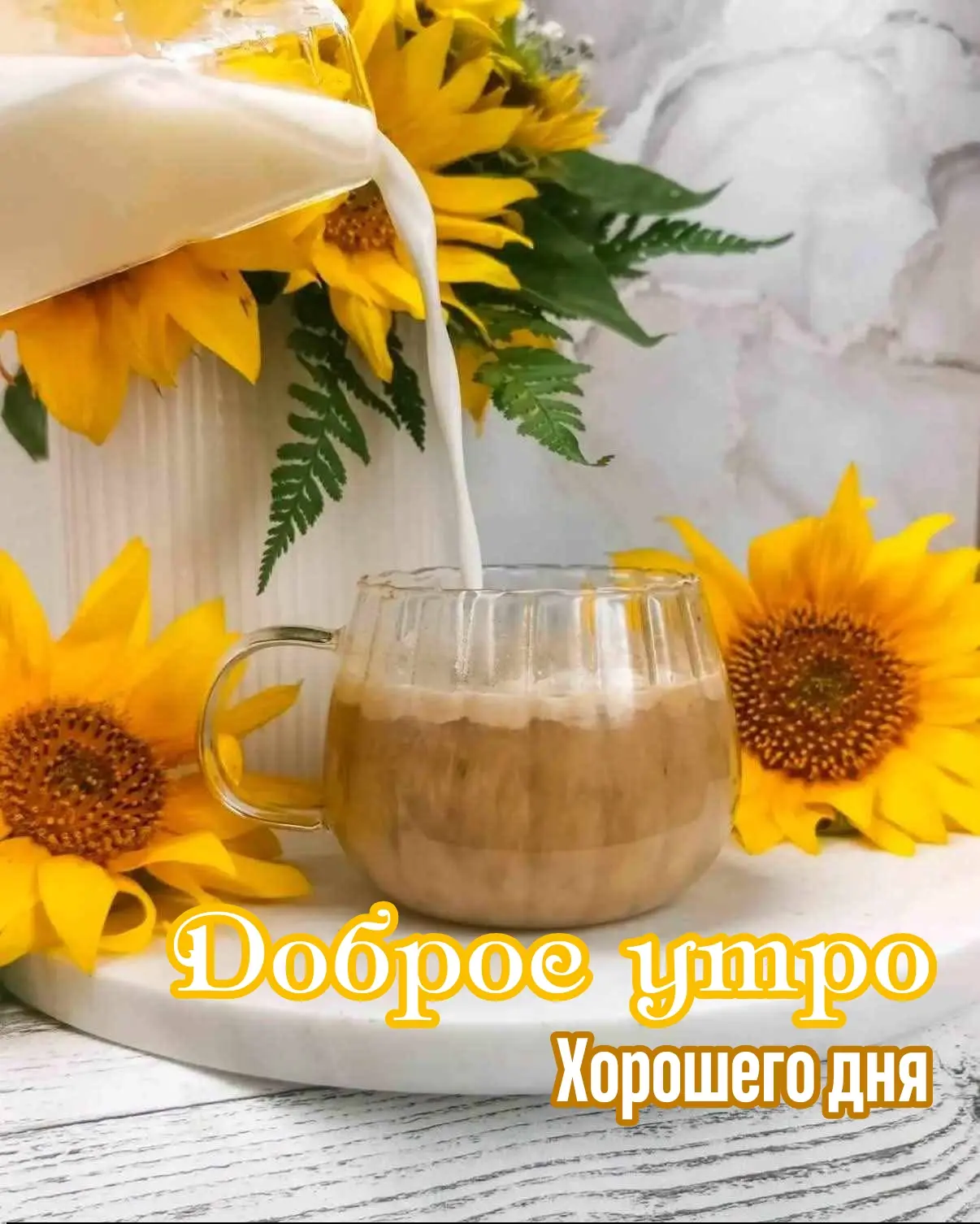 ДОБРОЕ УТРО!