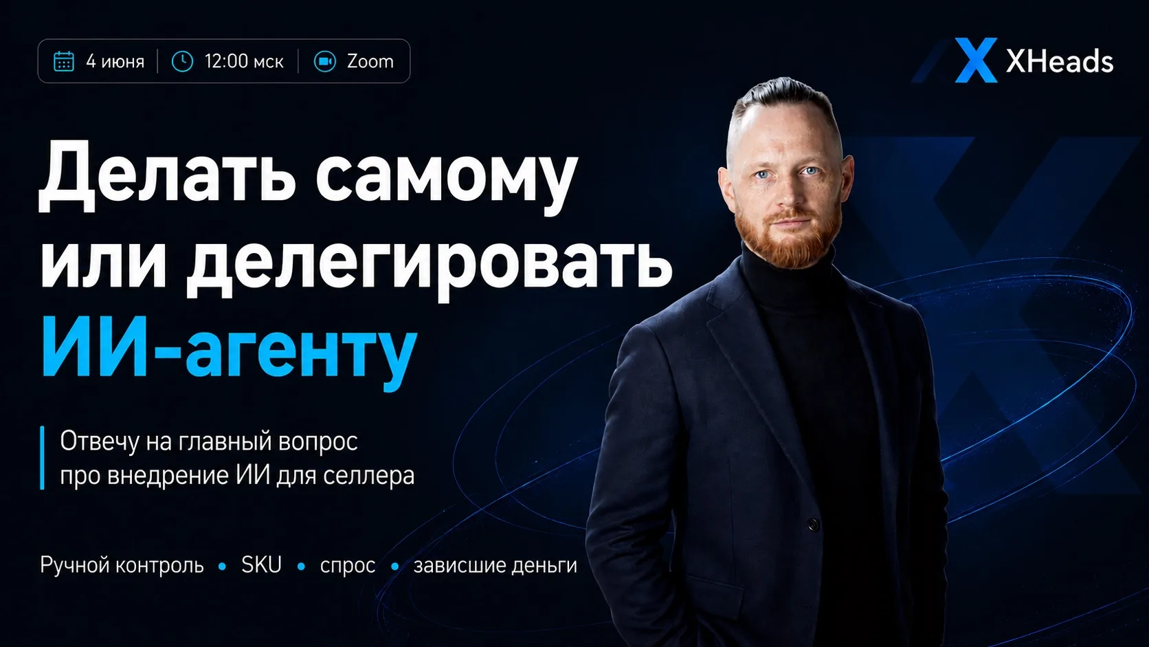 Отвечу на главный вопрос про внедрение ИИ для селлера 4 июня у XHeads ❓