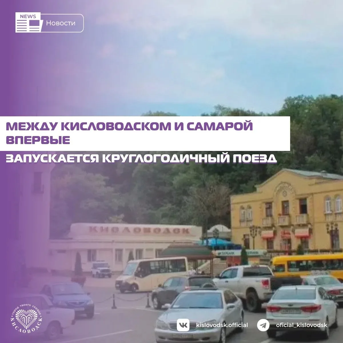 🚇 Между Кисловодском и Самарой с 28 октября будет кругодично курсировать новый поезд.