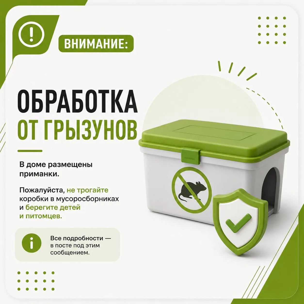 ⚠️ Обработка от грызунов: внимание и осторожность