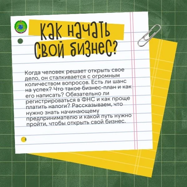 Как начать свой бизнес?