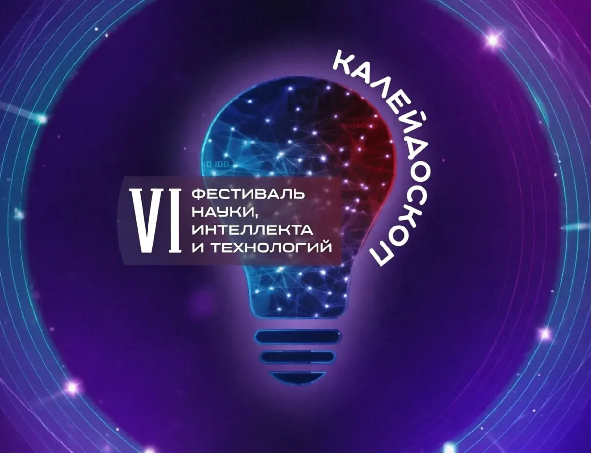 💡 Колымчан приглашают на VI Фестиваль науки, интеллекта и технологий «Калейдоскоп»
