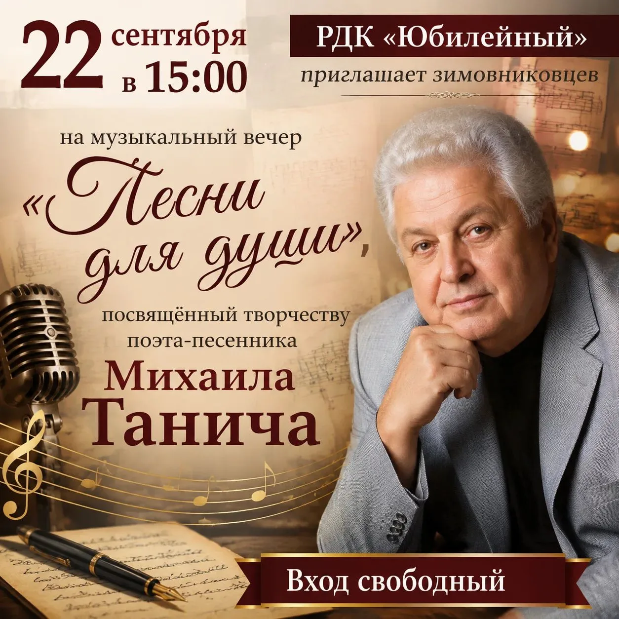 🎶 «Песни для души»: вечер творчества Михаила Танича в Зимовниках!