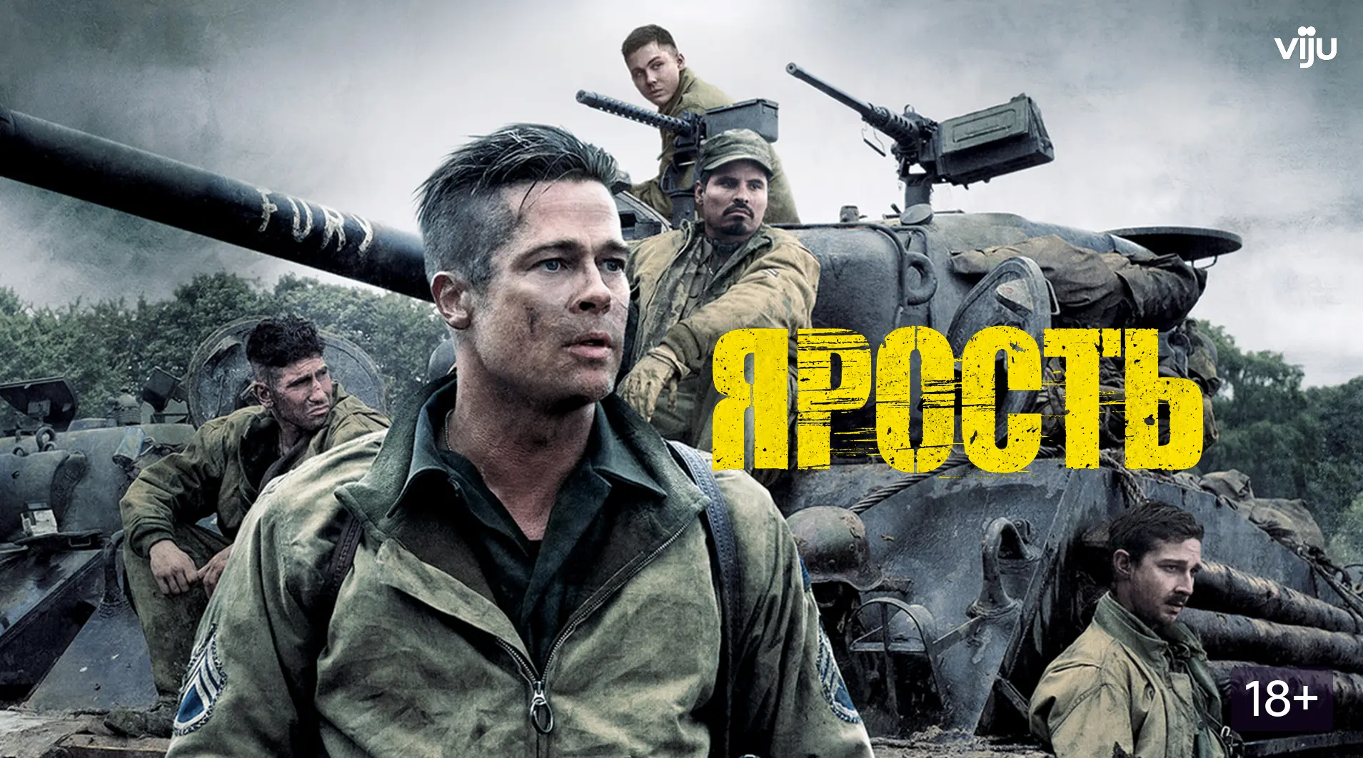 Ярость (2014)   Жанр: #боевик #драма #военный  Апрель 1945 года, конец Второй мировой войны. Сержант