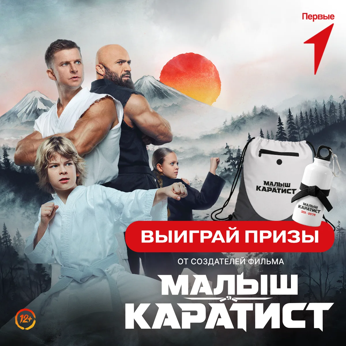🥋 Затягивай оби потуже и скорее участвуй в конкурсе от создателей фильма «Малыш-каратист»!

Первые 