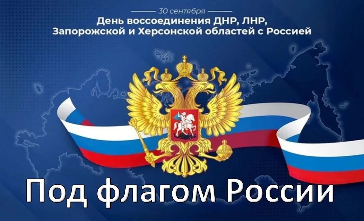 30 сентября – День воссоединения ДНР, ЛНР, Запорожской и Херсонской областей с Россией