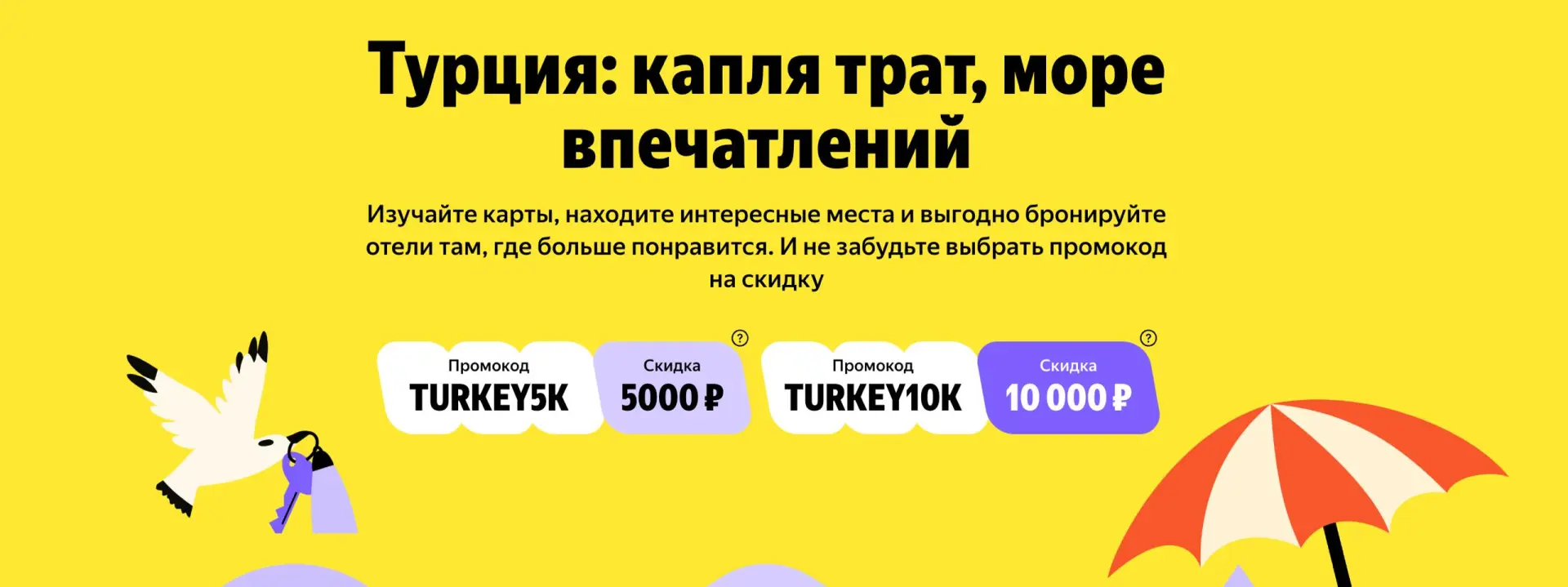 -10% на отели в Турции