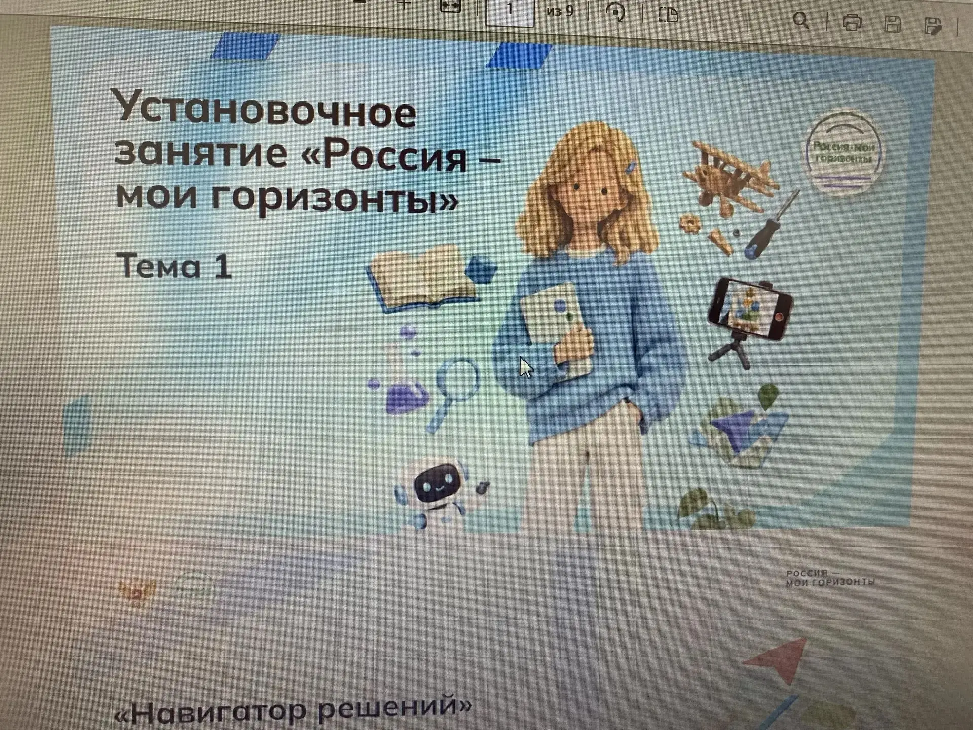 03.09.2026 в нашей школе прошло первое установочные занятие курса "Россия - мои горизонты"