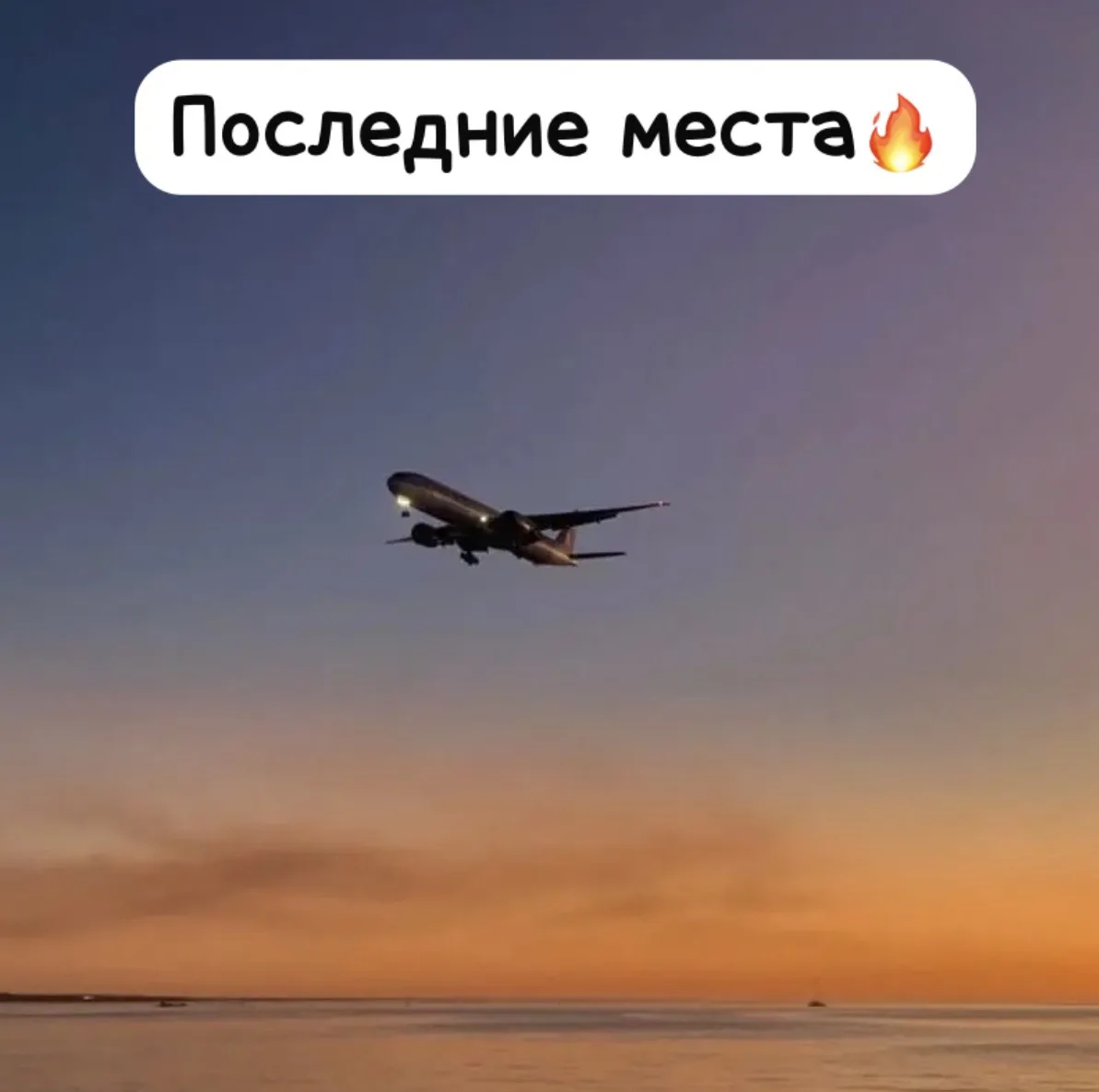 Ближайшие вылеты и последние места ☀

📍 Новосибирск-Анталья
✈️ Вылет 17.06 на 9 ночей от 57 270 ₽/ч