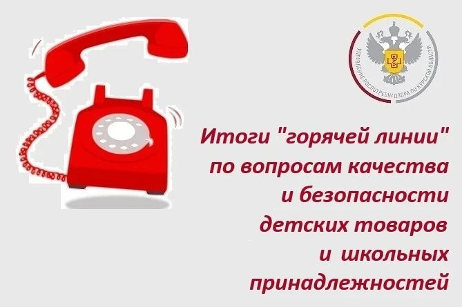📍📝Подведены итоги "горячей линии" по качеству и безопасности детских товаров и школьн...