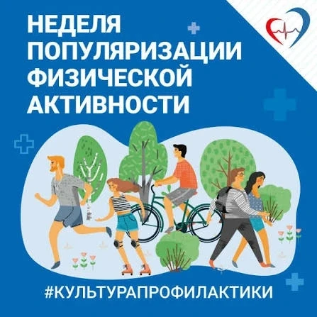 Неделя популяризации активных видов спорта — это ежегодная информационная акция Министе...