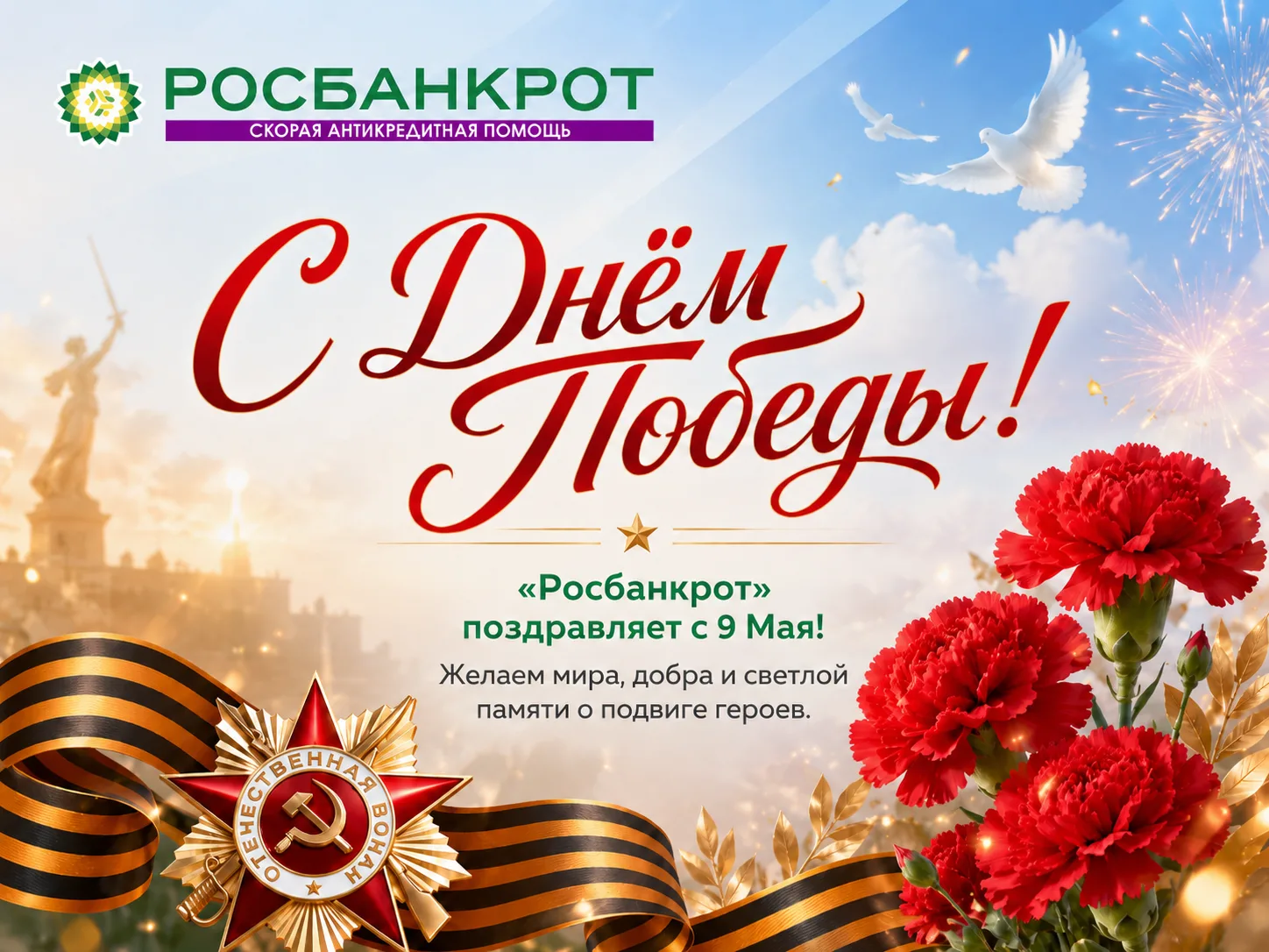 Компания «Росбанкрот» от всей души поздравляет вас с великим праздником — Днём Победы! 9 мая — это д
