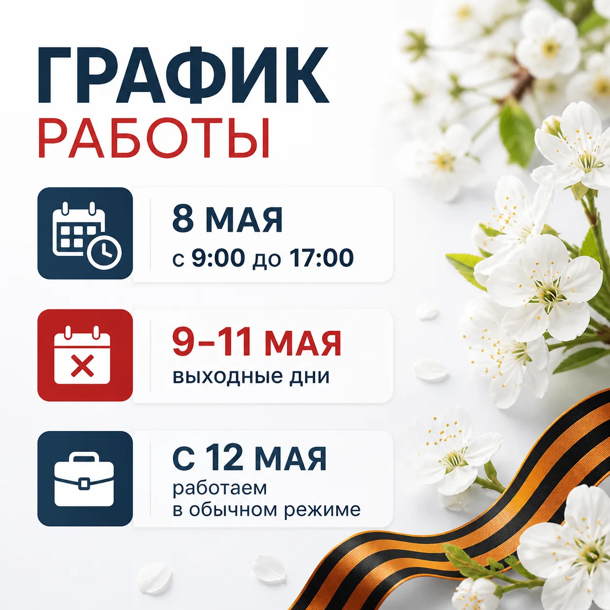 График работы