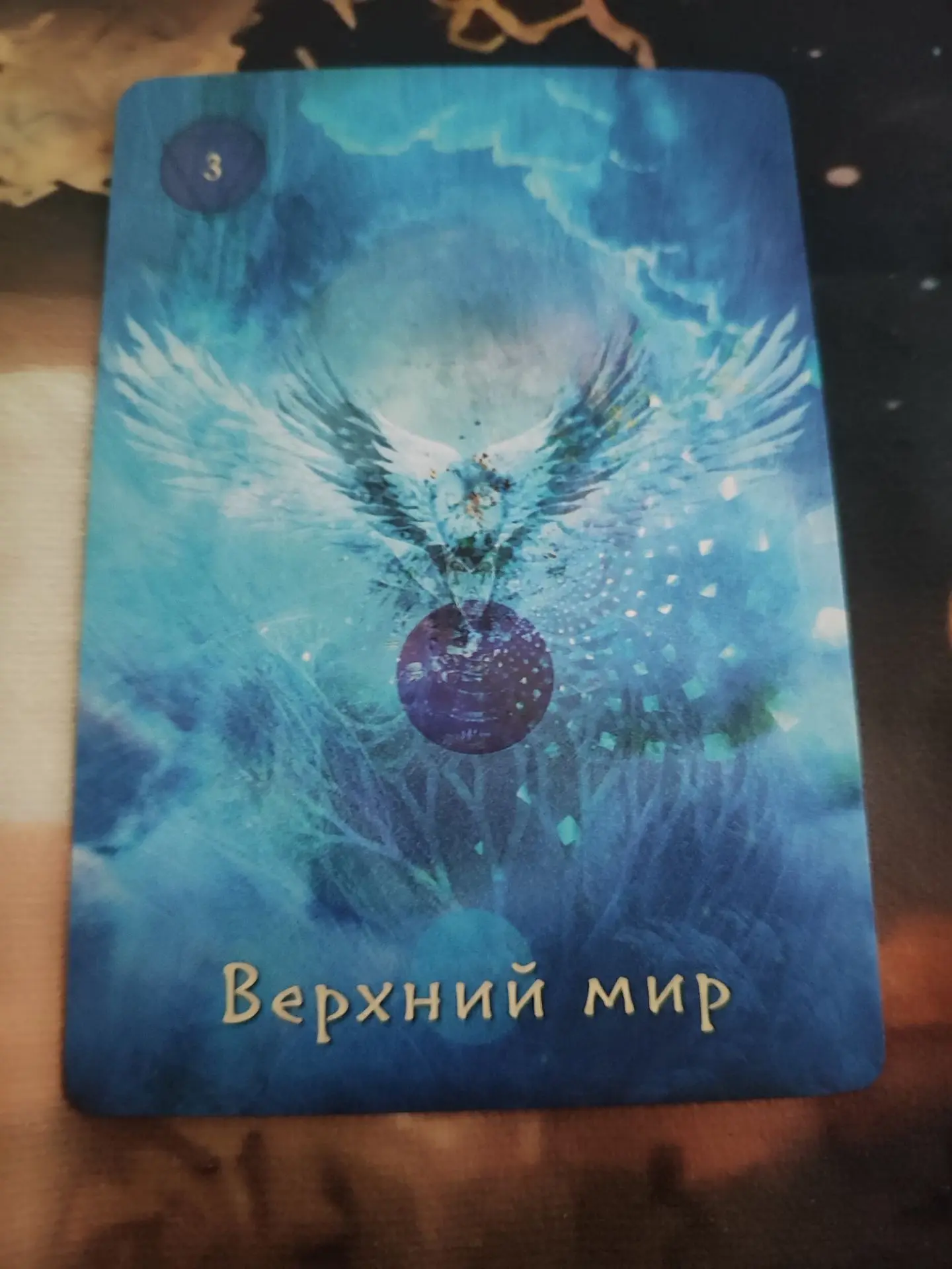 Верхний мир. 
Суть.
Верхний мир - место обитания высших сущностей, финальная точка путешествия Духа.