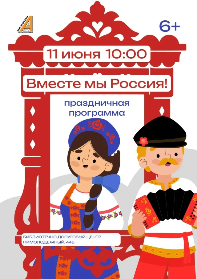 Встречаем День России ярко и дружно! 

11 июня в 10:00 Книжный парк (пр. Молодежный, 44б) приглашает
