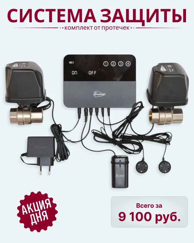 🔥 АКЦИЯ ДНЯ! ЗАЩИТА ОТ ПОТОПА ЗА 9 100 РУБЛЕЙ!