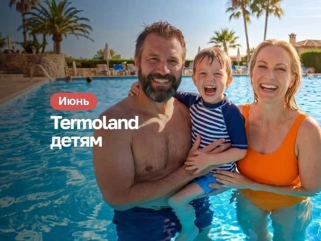 АФИША детских мероприятий на июнь в Termoland Внуково!