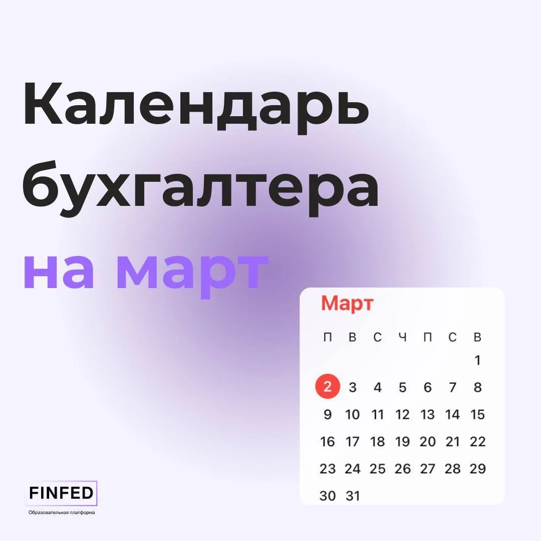 Календарь для бухгалтера на март 2026 года🌿  Наконец наступила весна, но с ней и тяжелый месяц, бога