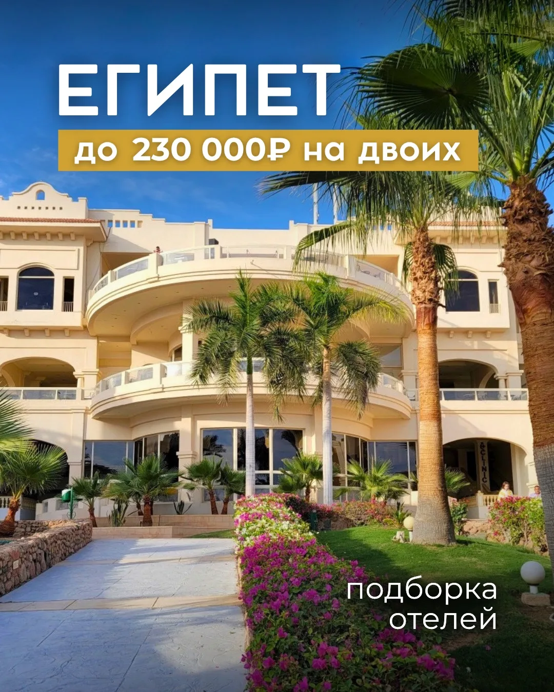 Шарм-эль-Шейх до 230 000₽