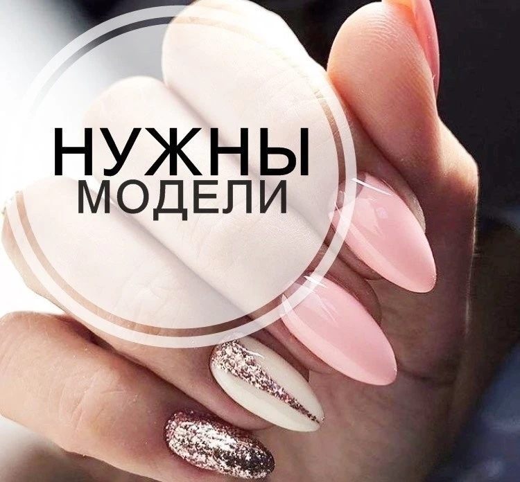Бесплатно!!! Нужны модели для отработки маникюра и педикюра с покрытием гель-лаком, работу будет вып