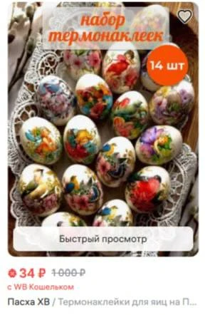 🥚💐 Набор термоклеек для пасхальных яиц — всего 34 ₽!