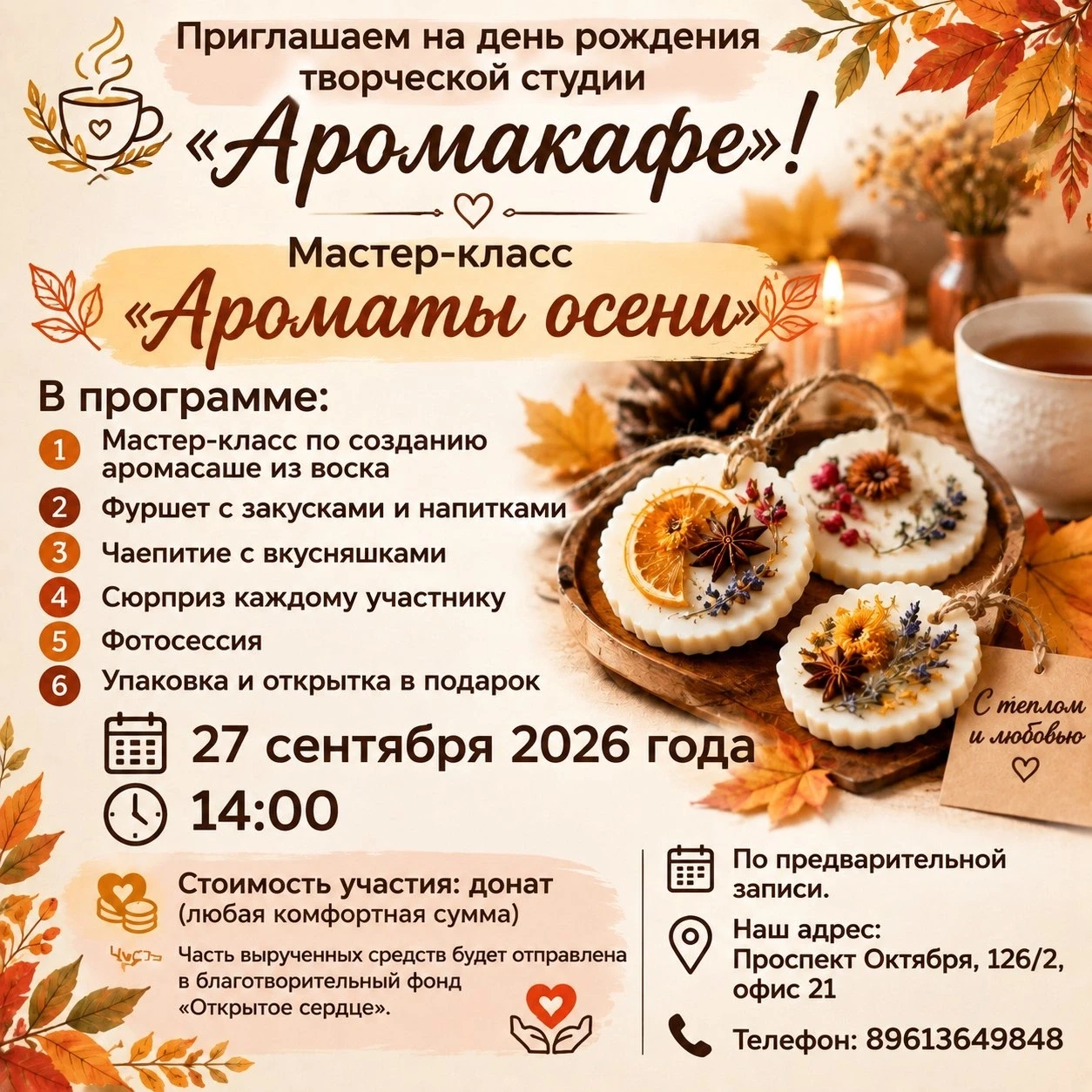 Приглашаем на день рождения творческой студии «Аромакафе»!