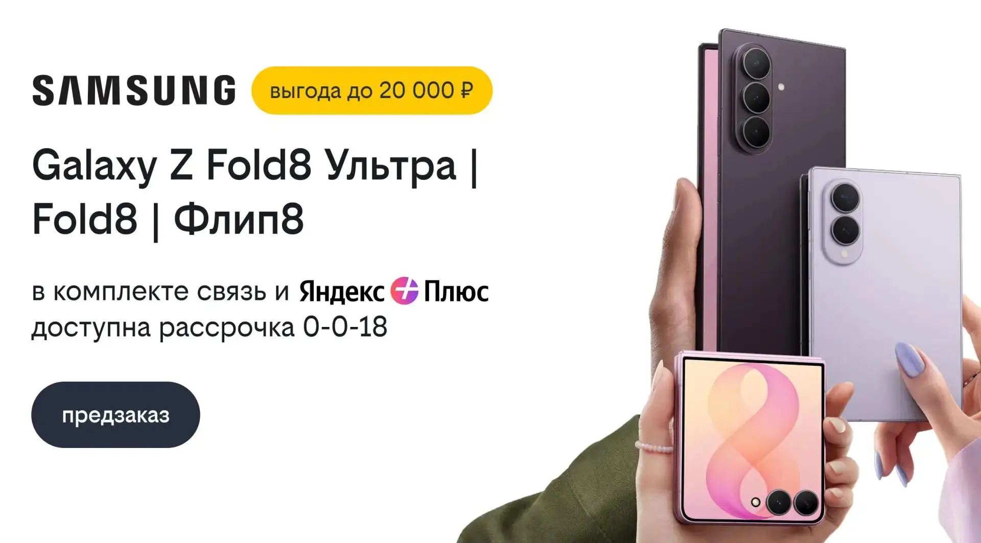 Открыли предзаказ на Samsung Galaxy Z Fold8 Ультра, Galaxy Z Fold8 и Galaxy Z Флип8 со ...