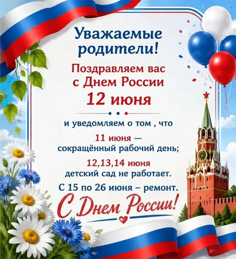 Уважаемые родители, поздравляем вас с наступающим праздником, с Днем России!