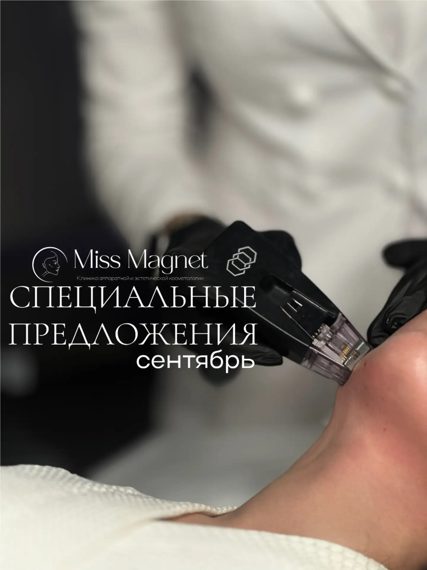 Специальные предложения на сентябрь 🤍