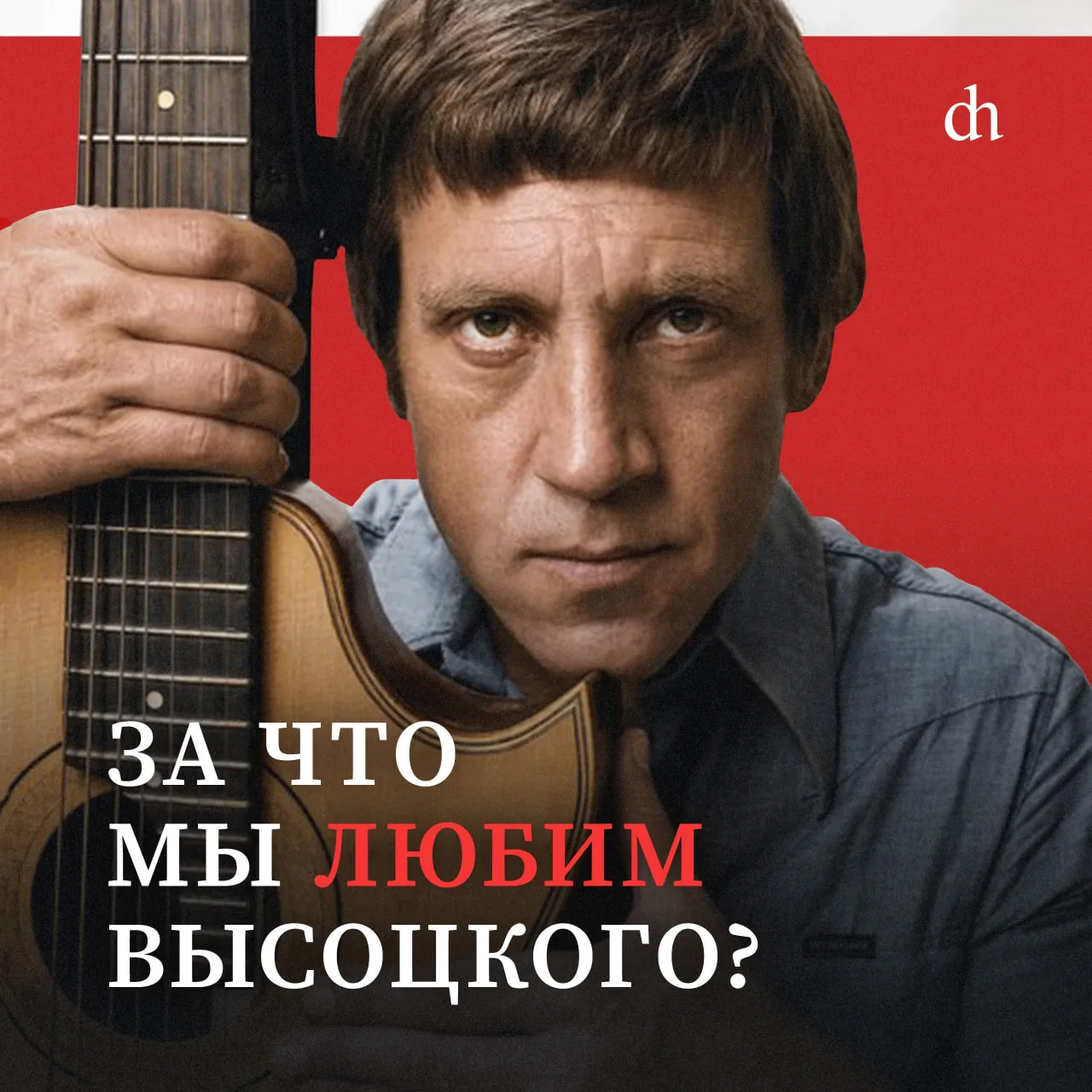 25 июля 1980 года не стало Владимира Высоцкого. Но его песни, театральные и кинороли любимы сегодня,