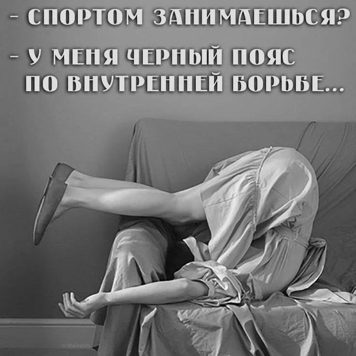 Главное — договориться с собой