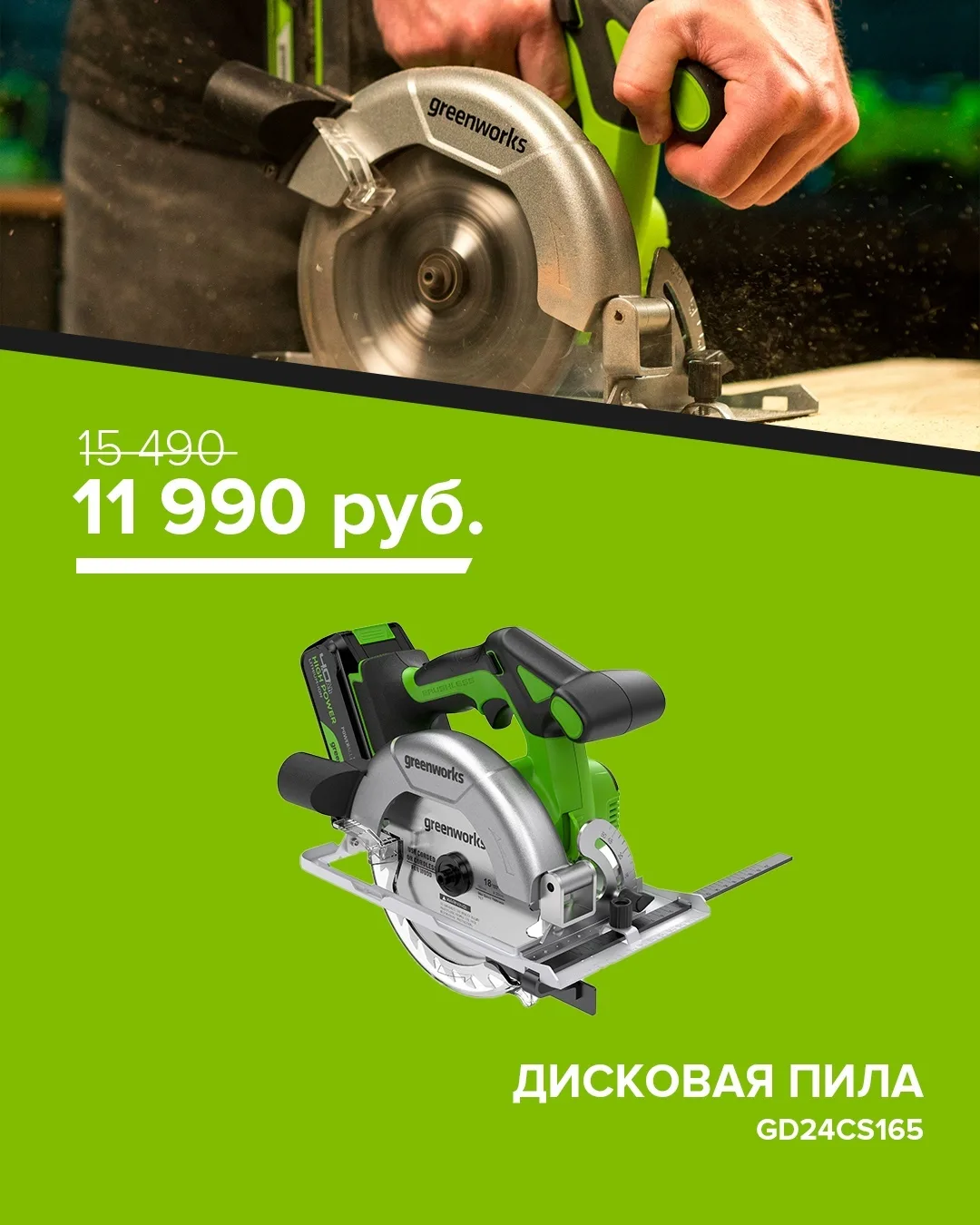 Дисковая пила Greenworks GD24CS165, 24V (1501607CUB) - это инструмент для реза различных материалов 