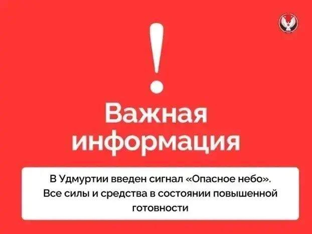 ❗️Внимание!

🚨 Введён сигнал «Опасное небо».

Угроза атаки БПЛА. Сирены включены в:

📍 Глазове, Гл