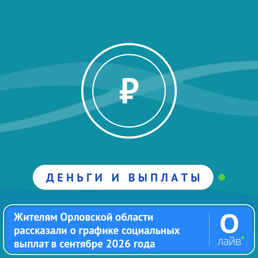 📅 Жителям Орловской области рассказали о графике социальных выплат в сентябре 2026 года