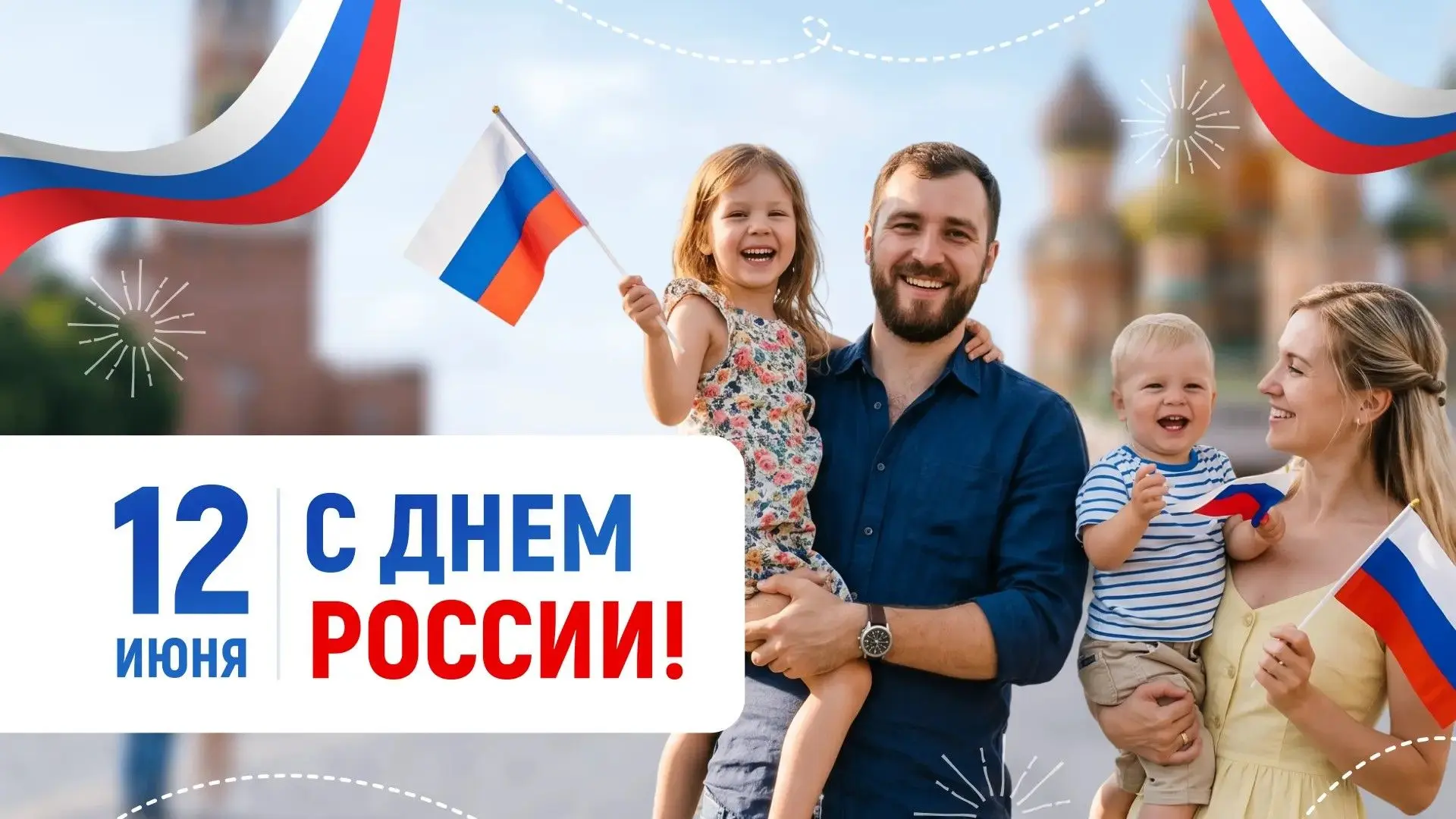 С Днём России! 🇷🇺

Сегодня мы отмечаем праздник, который объединяет всех нас. Россия — это не прос