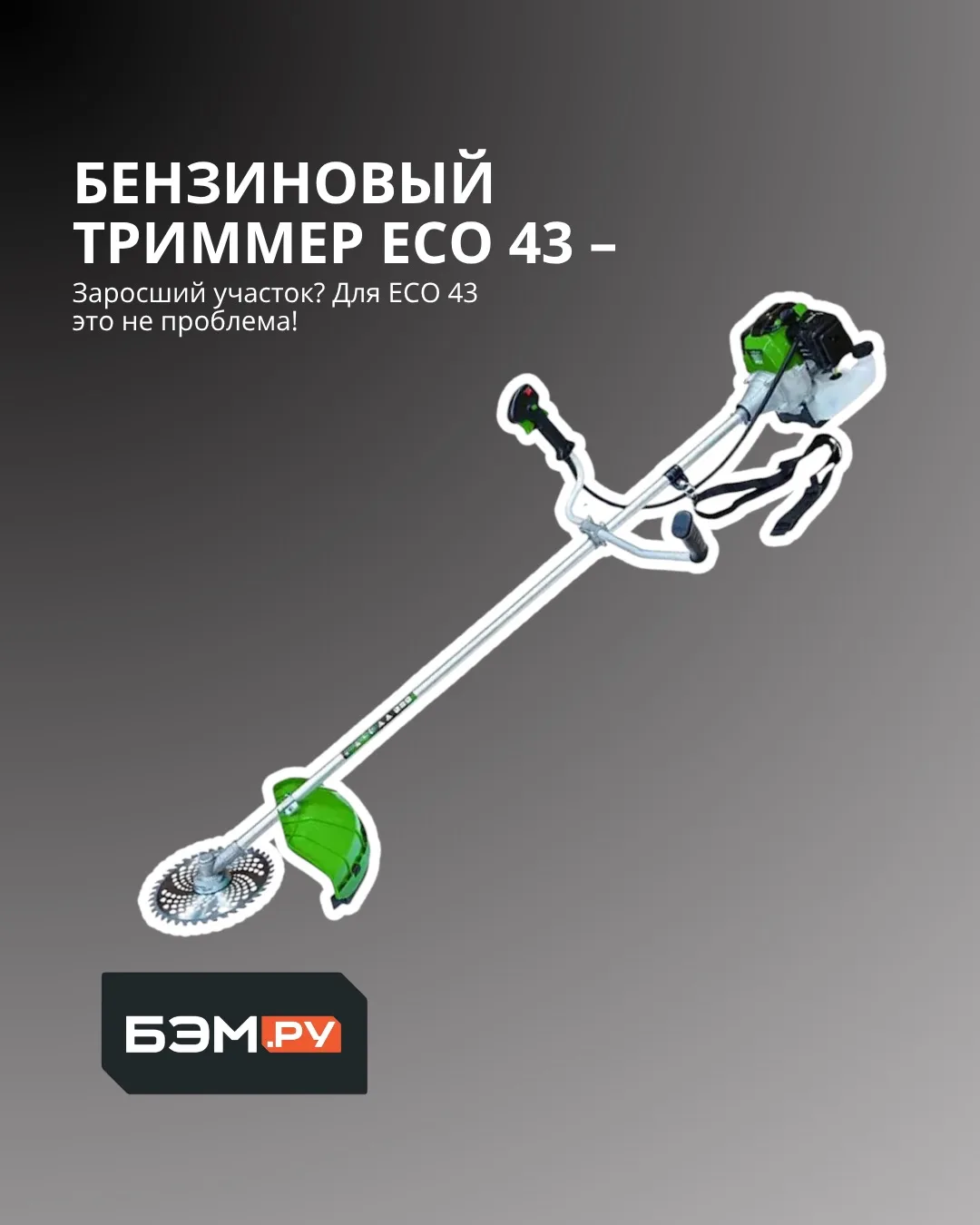 🌿 Заросший участок? Для ECO 43 это не проблема!